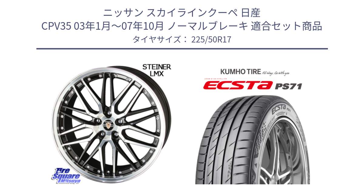 ニッサン スカイラインクーペ 日産 CPV35 03年1月～07年10月 ノーマルブレーキ 用セット商品です。シュタイナー LMX ホイール 17インチ と ECSTA PS71 エクスタ サマータイヤ 225/50R17 の組合せ商品です。