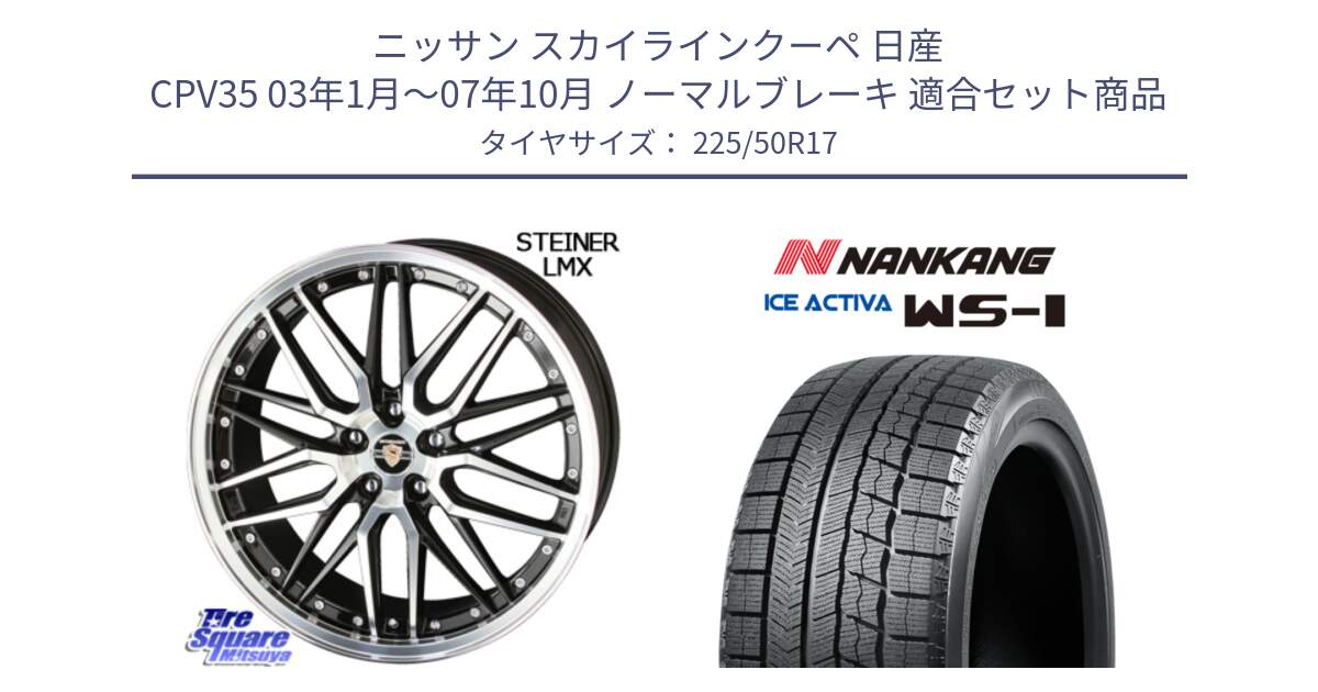 ニッサン スカイラインクーペ 日産 CPV35 03年1月～07年10月 ノーマルブレーキ 用セット商品です。シュタイナー LMX ホイール 17インチ と WS-1 スタッドレス  2023年製 225/50R17 の組合せ商品です。