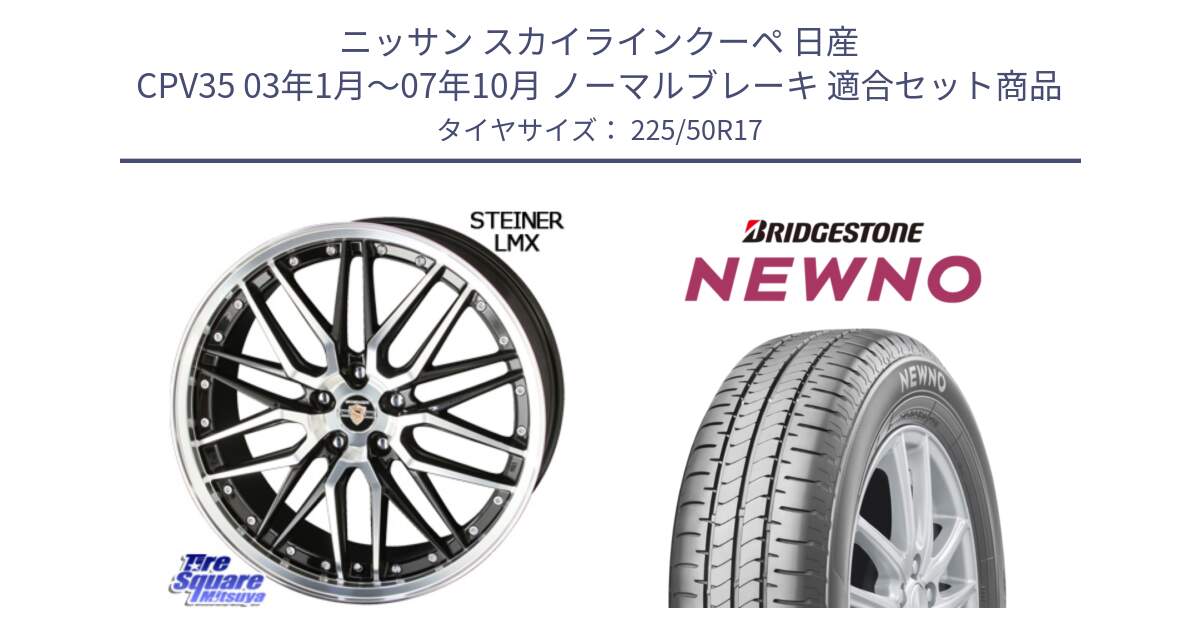 ニッサン スカイラインクーペ 日産 CPV35 03年1月～07年10月 ノーマルブレーキ 用セット商品です。シュタイナー LMX ホイール 17インチ と NEWNO ニューノ サマータイヤ 225/50R17 の組合せ商品です。