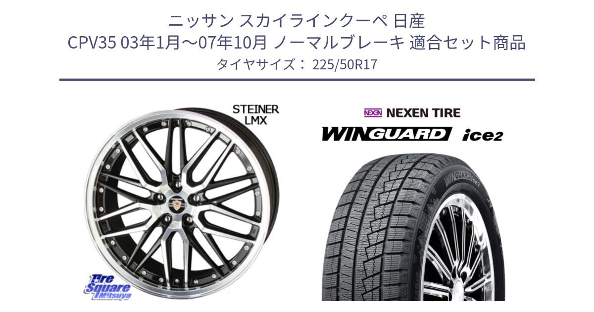 ニッサン スカイラインクーペ 日産 CPV35 03年1月～07年10月 ノーマルブレーキ 用セット商品です。シュタイナー LMX ホイール 17インチ と WINGUARD ice2 スタッドレス  2024年製 225/50R17 の組合せ商品です。