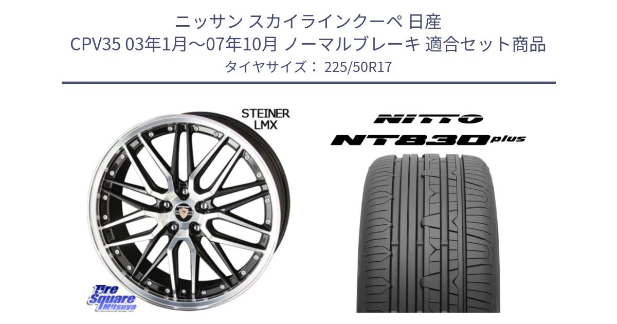 ニッサン スカイラインクーペ 日産 CPV35 03年1月～07年10月 ノーマルブレーキ 用セット商品です。シュタイナー LMX ホイール 17インチ と ニットー NT830 plus サマータイヤ 225/50R17 の組合せ商品です。