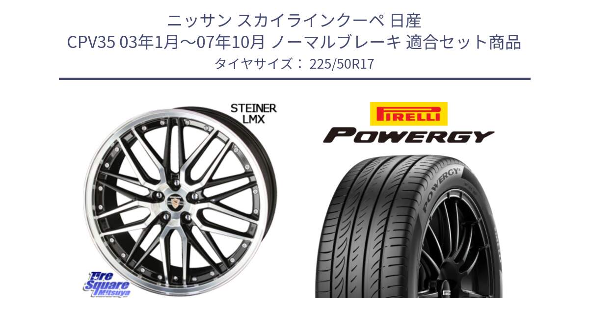 ニッサン スカイラインクーペ 日産 CPV35 03年1月～07年10月 ノーマルブレーキ 用セット商品です。シュタイナー LMX ホイール 17インチ と POWERGY パワジー サマータイヤ  225/50R17 の組合せ商品です。