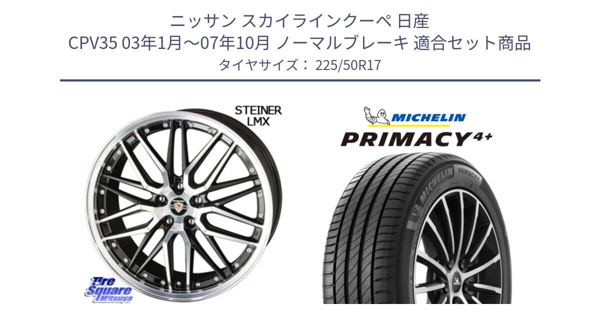 ニッサン スカイラインクーペ 日産 CPV35 03年1月～07年10月 ノーマルブレーキ 用セット商品です。シュタイナー LMX ホイール 17インチ と PRIMACY4+ プライマシー4+ 98Y XL DT 正規 225/50R17 の組合せ商品です。