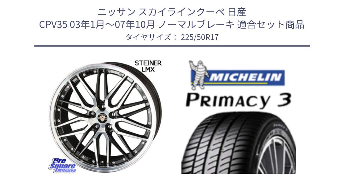 ニッサン スカイラインクーペ 日産 CPV35 03年1月～07年10月 ノーマルブレーキ 用セット商品です。シュタイナー LMX ホイール 17インチ と アウトレット● PRIMACY3 プライマシー3 94Y AO DT1 正規 225/50R17 の組合せ商品です。