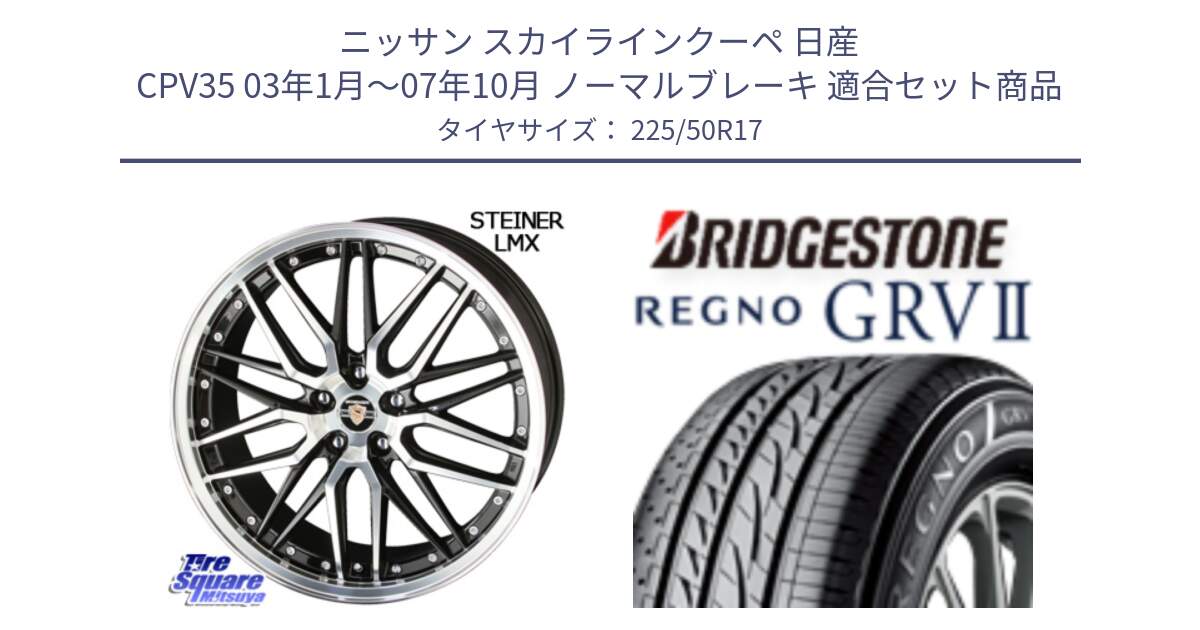 ニッサン スカイラインクーペ 日産 CPV35 03年1月～07年10月 ノーマルブレーキ 用セット商品です。シュタイナー LMX ホイール 17インチ と REGNO レグノ GRV2 GRV-2サマータイヤ 225/50R17 の組合せ商品です。