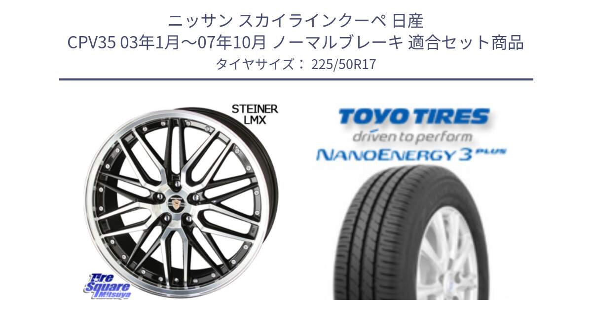 ニッサン スカイラインクーペ 日産 CPV35 03年1月～07年10月 ノーマルブレーキ 用セット商品です。シュタイナー LMX ホイール 17インチ と トーヨー ナノエナジー3プラス 高インチ特価 サマータイヤ 225/50R17 の組合せ商品です。