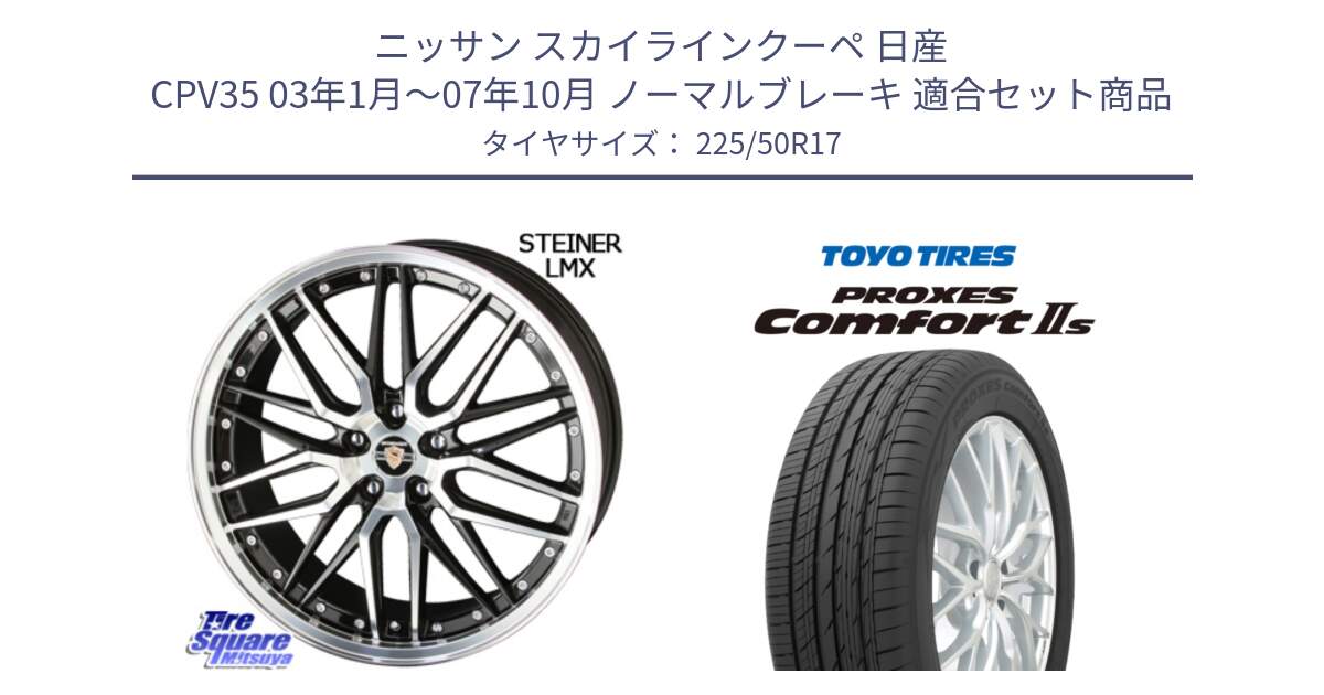 ニッサン スカイラインクーペ 日産 CPV35 03年1月～07年10月 ノーマルブレーキ 用セット商品です。シュタイナー LMX ホイール 17インチ と トーヨー PROXES Comfort2s プロクセス コンフォート2s サマータイヤ 225/50R17 の組合せ商品です。