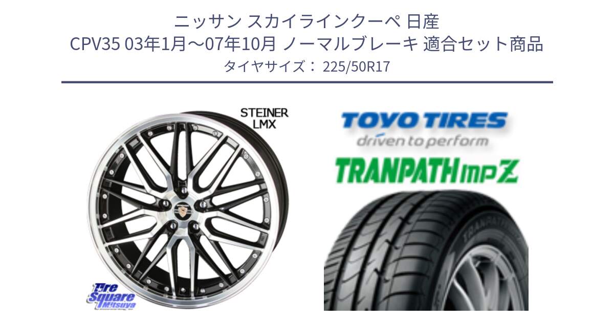 ニッサン スカイラインクーペ 日産 CPV35 03年1月～07年10月 ノーマルブレーキ 用セット商品です。シュタイナー LMX ホイール 17インチ と トーヨー トランパス MPZ ミニバン TRANPATH サマータイヤ 225/50R17 の組合せ商品です。