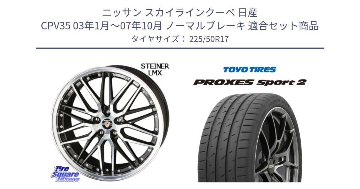 ニッサン スカイラインクーペ 日産 CPV35 03年1月～07年10月 ノーマルブレーキ 用セット商品です。シュタイナー LMX ホイール 17インチ と トーヨー PROXES Sport2 プロクセススポーツ2 サマータイヤ 225/50R17 の組合せ商品です。