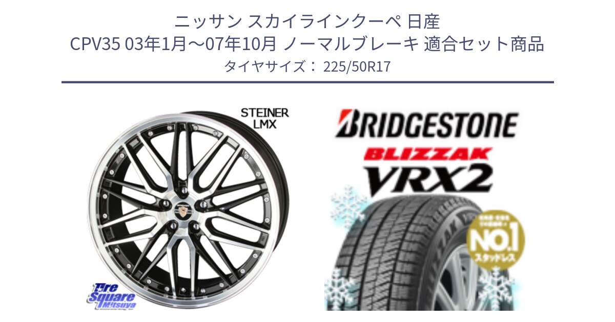 ニッサン スカイラインクーペ 日産 CPV35 03年1月～07年10月 ノーマルブレーキ 用セット商品です。シュタイナー LMX ホイール 17インチ と ブリザック VRX2 スタッドレス ● 225/50R17 の組合せ商品です。