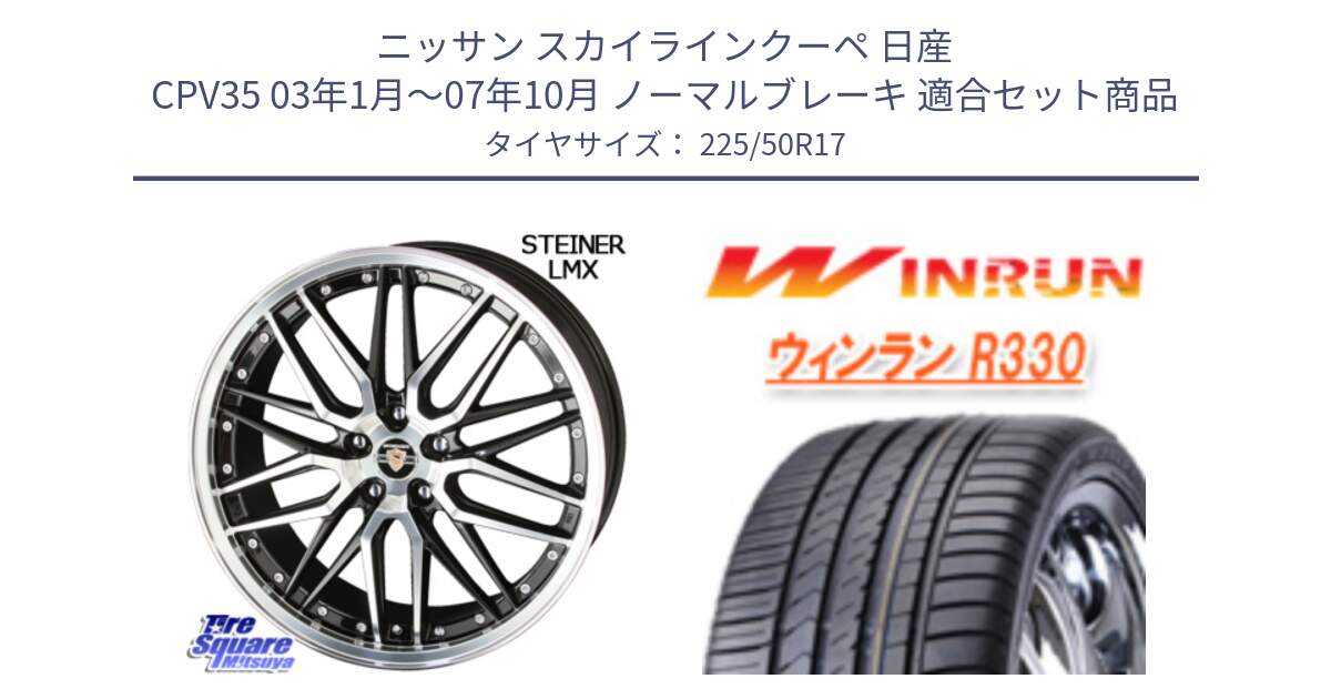 ニッサン スカイラインクーペ 日産 CPV35 03年1月～07年10月 ノーマルブレーキ 用セット商品です。シュタイナー LMX ホイール 17インチ と R330 サマータイヤ 225/50R17 の組合せ商品です。