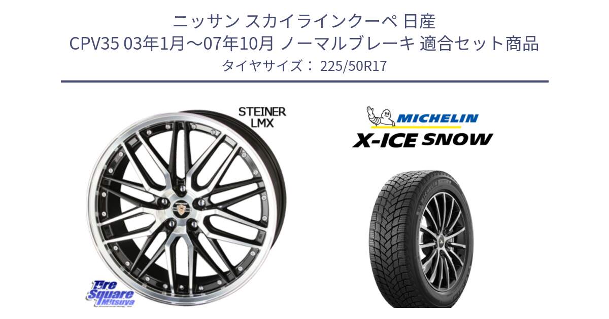 ニッサン スカイラインクーペ 日産 CPV35 03年1月～07年10月 ノーマルブレーキ 用セット商品です。シュタイナー LMX ホイール 17インチ と X-ICE SNOW エックスアイススノー XICE SNOW 2024年製 スタッドレス 正規品 225/50R17 の組合せ商品です。