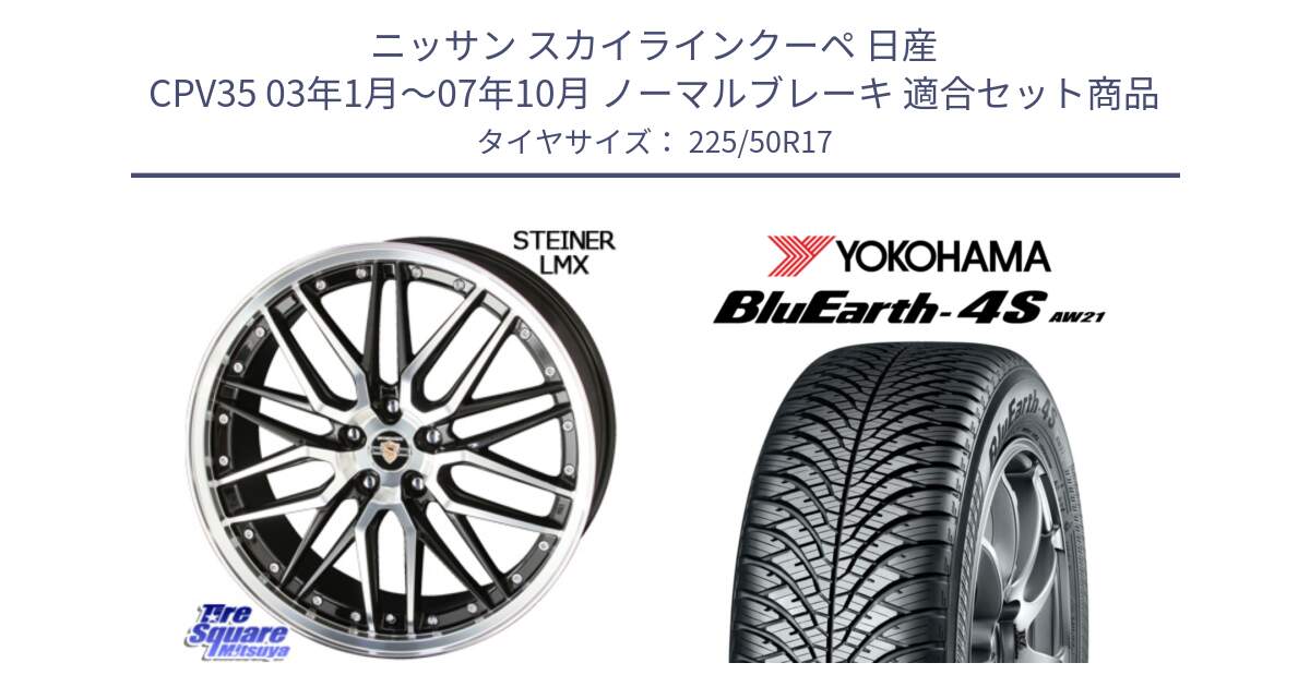 ニッサン スカイラインクーペ 日産 CPV35 03年1月～07年10月 ノーマルブレーキ 用セット商品です。シュタイナー LMX ホイール 17インチ と R3325 ヨコハマ BluEarth-4S AW21 オールシーズンタイヤ 225/50R17 の組合せ商品です。