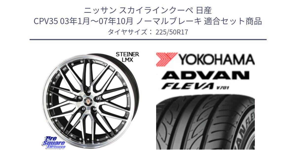 ニッサン スカイラインクーペ 日産 CPV35 03年1月～07年10月 ノーマルブレーキ 用セット商品です。シュタイナー LMX ホイール 17インチ と R0404 ヨコハマ ADVAN FLEVA V701 225/50R17 の組合せ商品です。