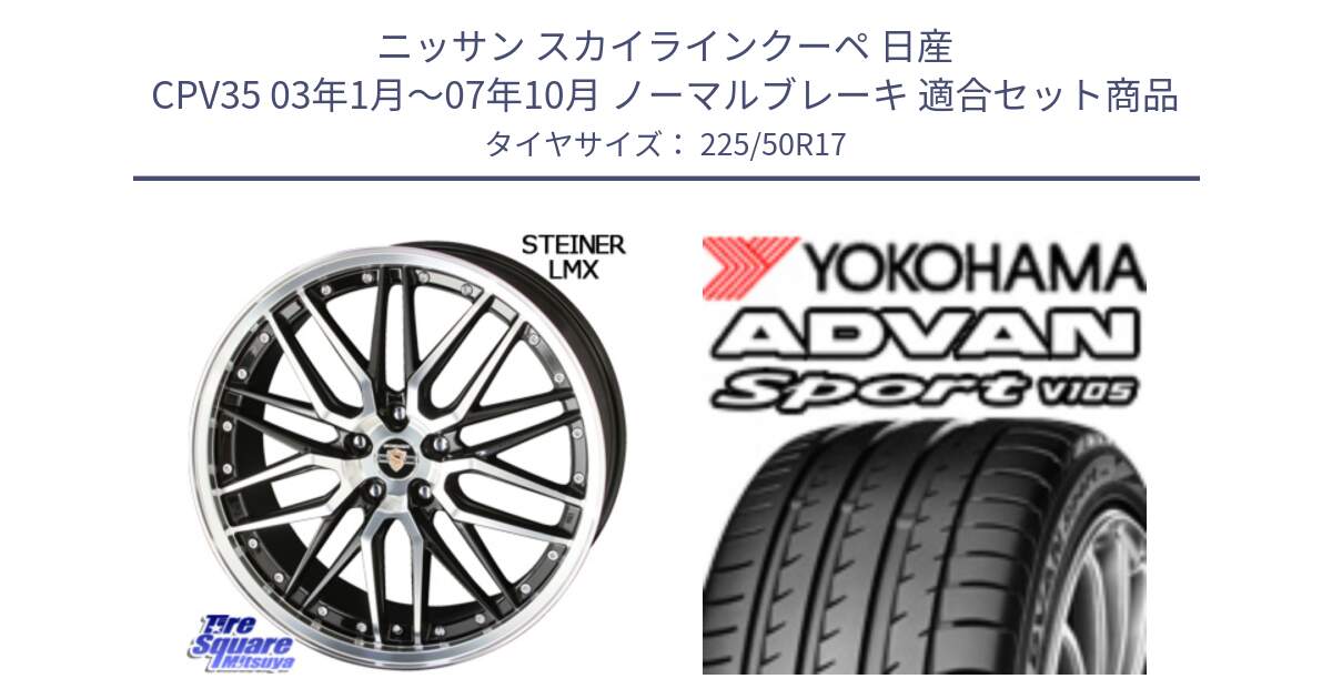 ニッサン スカイラインクーペ 日産 CPV35 03年1月～07年10月 ノーマルブレーキ 用セット商品です。シュタイナー LMX ホイール 17インチ と F7080 ヨコハマ ADVAN Sport V105 225/50R17 の組合せ商品です。