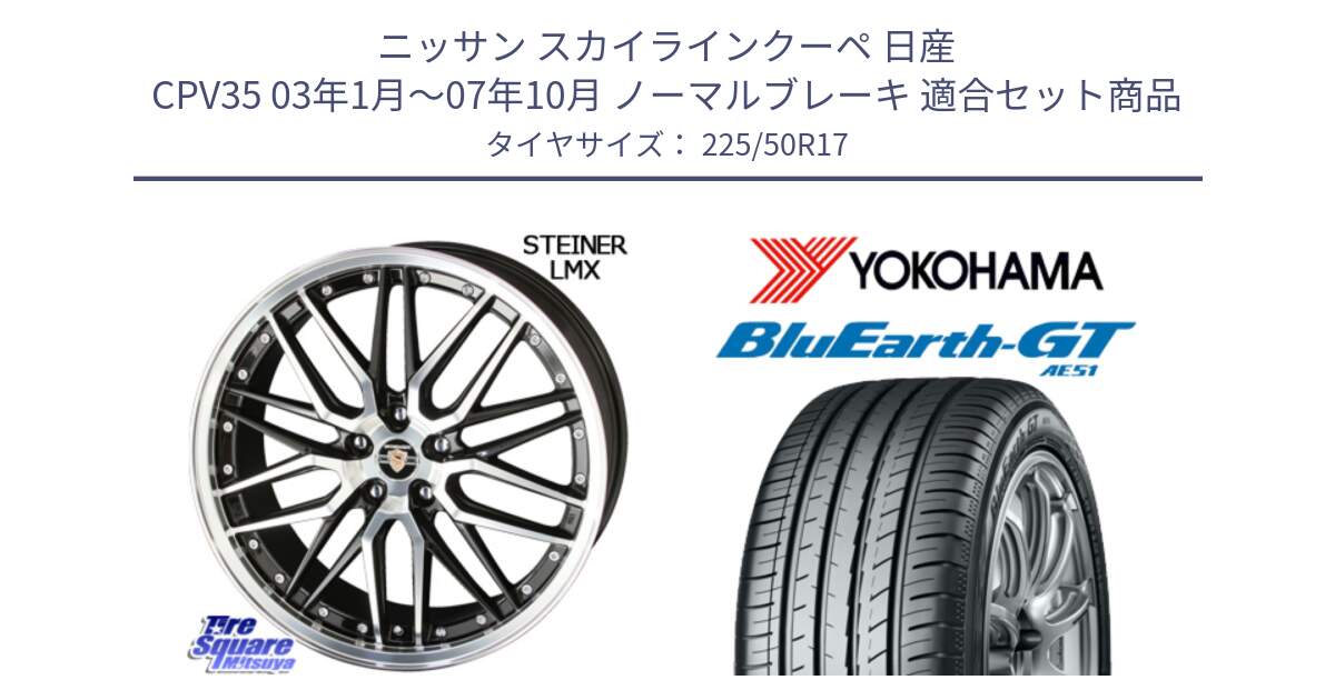 ニッサン スカイラインクーペ 日産 CPV35 03年1月～07年10月 ノーマルブレーキ 用セット商品です。シュタイナー LMX ホイール 17インチ と R4573 ヨコハマ BluEarth-GT AE51 225/50R17 の組合せ商品です。