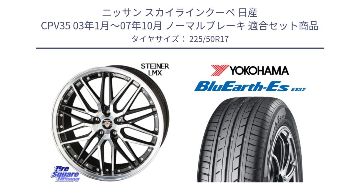 ニッサン スカイラインクーペ 日産 CPV35 03年1月～07年10月 ノーマルブレーキ 用セット商品です。シュタイナー LMX ホイール 17インチ と R2472 ヨコハマ BluEarth-Es ES32 225/50R17 の組合せ商品です。