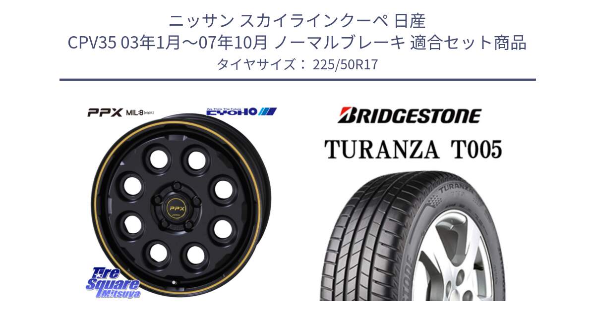 ニッサン スカイラインクーペ 日産 CPV35 03年1月～07年10月 ノーマルブレーキ 用セット商品です。PPX MIL:8 ホイール 4本 17インチ と 23年製 AO TURANZA T005 アウディ承認 並行 225/50R17 の組合せ商品です。