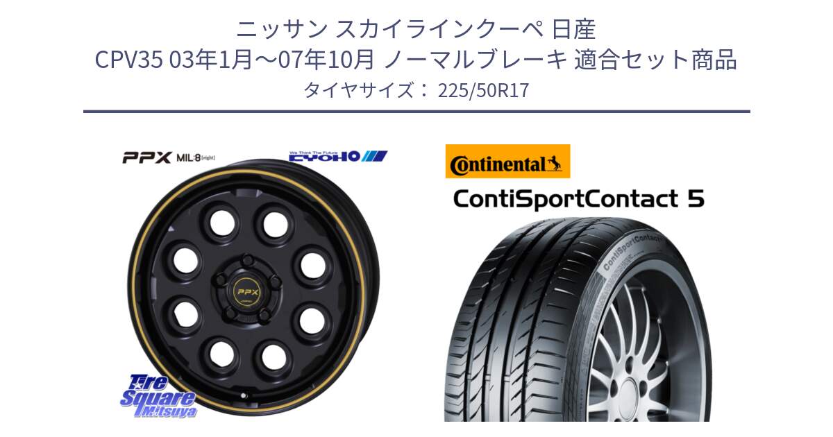 ニッサン スカイラインクーペ 日産 CPV35 03年1月～07年10月 ノーマルブレーキ 用セット商品です。PPX MIL:8 ホイール 4本 17インチ と 23年製 MO ContiSportContact 5 メルセデスベンツ承認 CSC5 並行 225/50R17 の組合せ商品です。