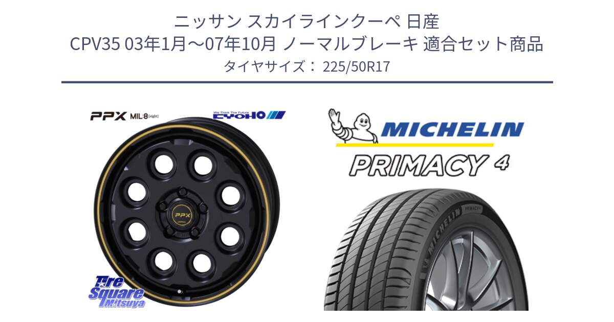 ニッサン スカイラインクーペ 日産 CPV35 03年1月～07年10月 ノーマルブレーキ 用セット商品です。PPX MIL:8 ホイール 4本 17インチ と 23年製 MO PRIMACY 4 メルセデスベンツ承認 並行 225/50R17 の組合せ商品です。