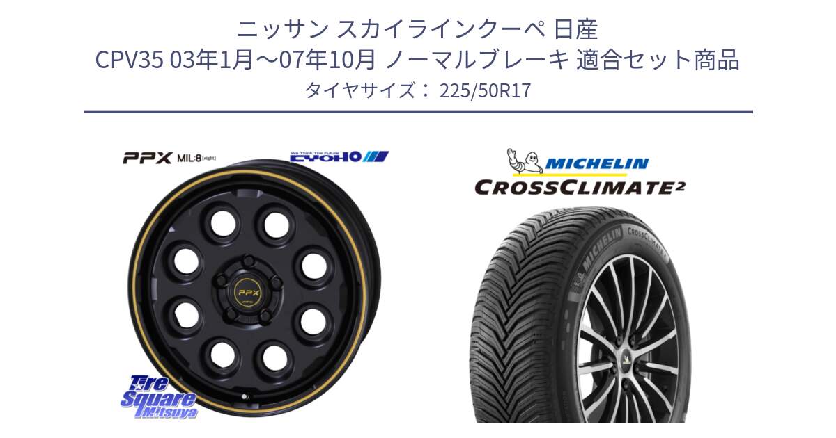 ニッサン スカイラインクーペ 日産 CPV35 03年1月～07年10月 ノーマルブレーキ 用セット商品です。PPX MIL:8 ホイール 4本 17インチ と 23年製 XL CROSSCLIMATE 2 オールシーズン 並行 225/50R17 の組合せ商品です。