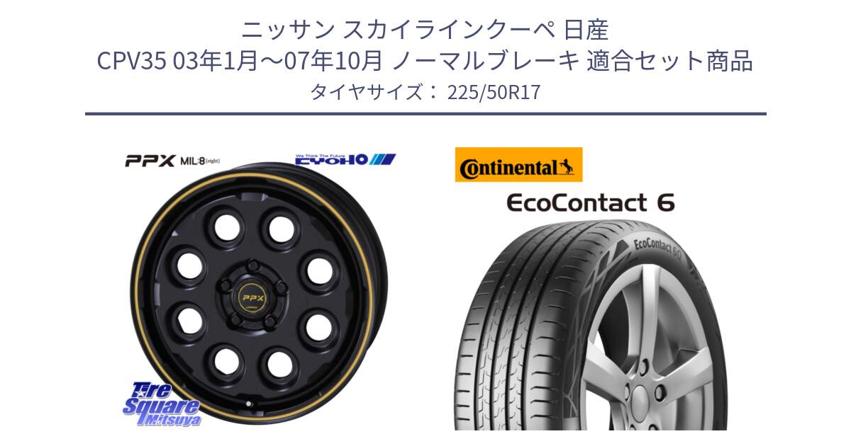 ニッサン スカイラインクーペ 日産 CPV35 03年1月～07年10月 ノーマルブレーキ 用セット商品です。PPX MIL:8 ホイール 4本 17インチ と 23年製 XL ★ EcoContact 6 BMW承認 EC6 並行 225/50R17 の組合せ商品です。