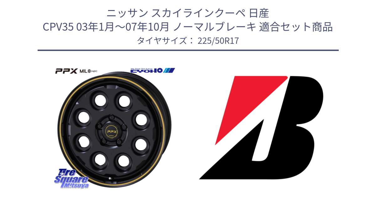 ニッサン スカイラインクーペ 日産 CPV35 03年1月～07年10月 ノーマルブレーキ 用セット商品です。PPX MIL:8 ホイール 4本 17インチ と 23年製 XL TURANZA 6 ENLITEN 並行 225/50R17 の組合せ商品です。