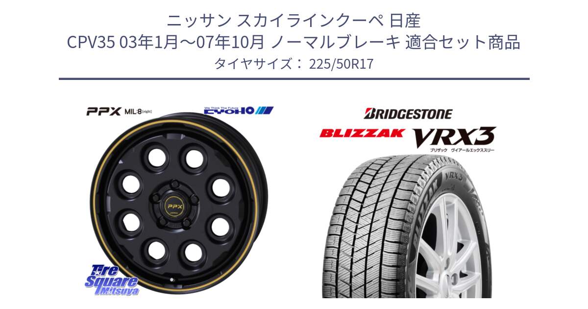 ニッサン スカイラインクーペ 日産 CPV35 03年1月～07年10月 ノーマルブレーキ 用セット商品です。PPX MIL:8 ホイール 4本 17インチ と ブリザック BLIZZAK VRX3 スタッドレス 225/50R17 の組合せ商品です。