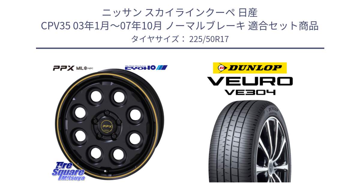 ニッサン スカイラインクーペ 日産 CPV35 03年1月～07年10月 ノーマルブレーキ 用セット商品です。PPX MIL:8 ホイール 4本 17インチ と ダンロップ VEURO VE304 サマータイヤ 225/50R17 の組合せ商品です。