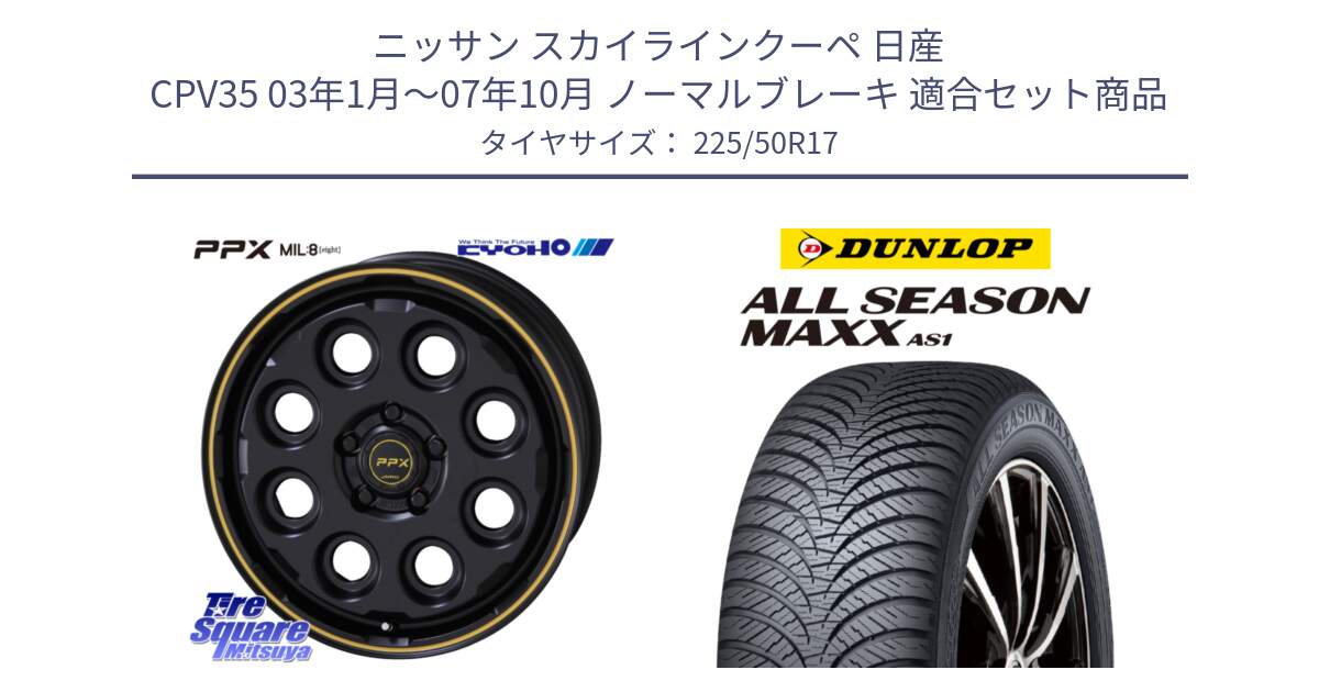 ニッサン スカイラインクーペ 日産 CPV35 03年1月～07年10月 ノーマルブレーキ 用セット商品です。PPX MIL:8 ホイール 4本 17インチ と ダンロップ ALL SEASON MAXX AS1 オールシーズン 225/50R17 の組合せ商品です。