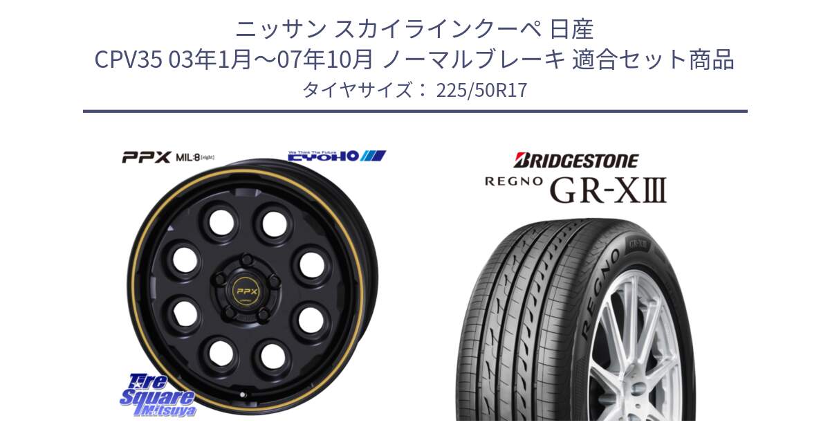 ニッサン スカイラインクーペ 日産 CPV35 03年1月～07年10月 ノーマルブレーキ 用セット商品です。PPX MIL:8 ホイール 4本 17インチ と レグノ GR-X3 GRX3 サマータイヤ 225/50R17 の組合せ商品です。