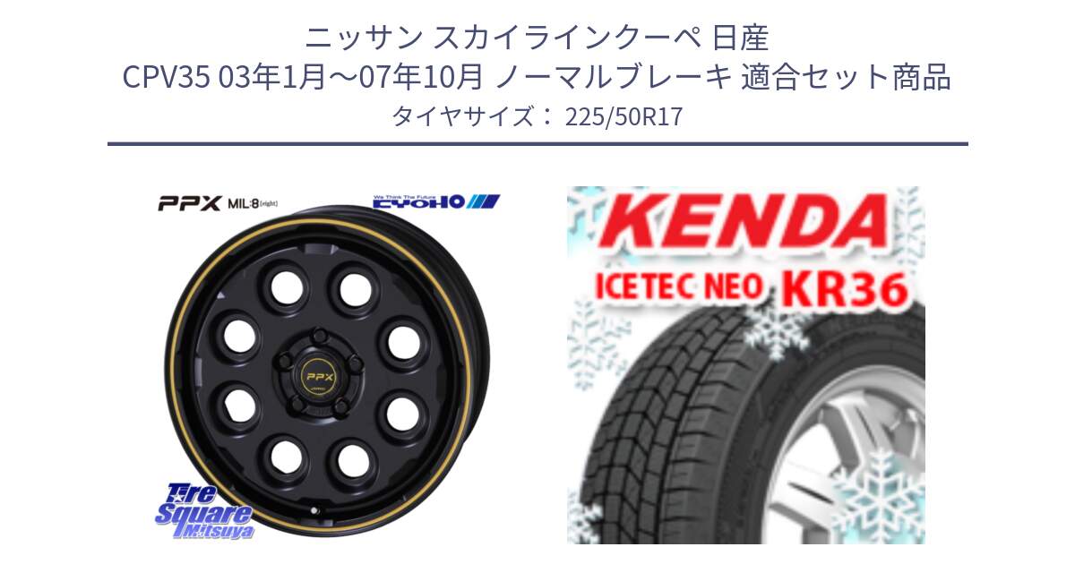 ニッサン スカイラインクーペ 日産 CPV35 03年1月～07年10月 ノーマルブレーキ 用セット商品です。PPX MIL:8 ホイール 4本 17インチ と ケンダ KR36 ICETEC NEO アイステックネオ 2024年製 スタッドレスタイヤ 225/50R17 の組合せ商品です。