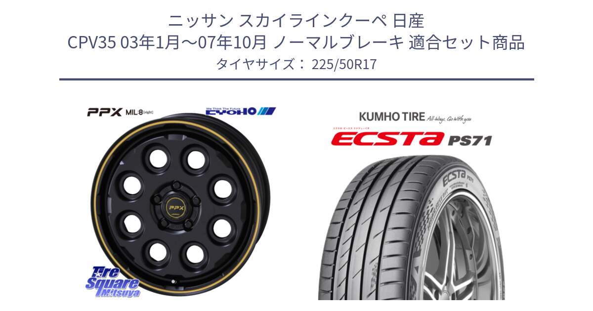 ニッサン スカイラインクーペ 日産 CPV35 03年1月～07年10月 ノーマルブレーキ 用セット商品です。PPX MIL:8 ホイール 4本 17インチ と ECSTA PS71 エクスタ サマータイヤ 225/50R17 の組合せ商品です。