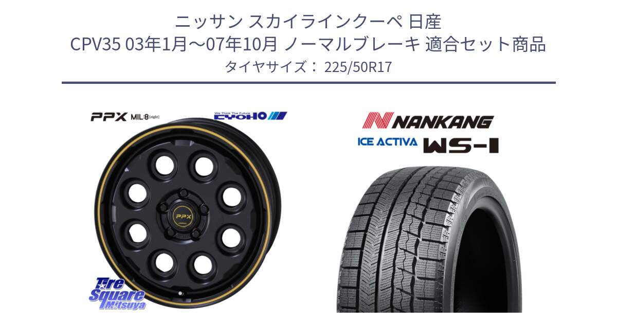 ニッサン スカイラインクーペ 日産 CPV35 03年1月～07年10月 ノーマルブレーキ 用セット商品です。PPX MIL:8 ホイール 4本 17インチ と WS-1 スタッドレス  2023年製 225/50R17 の組合せ商品です。