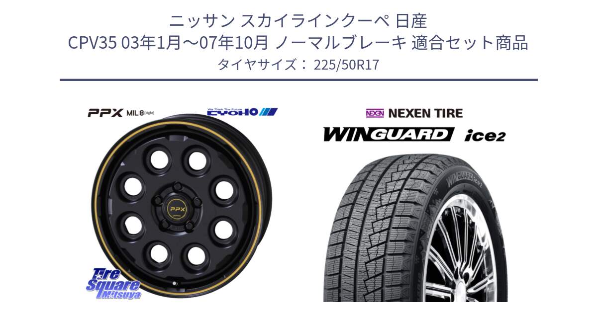 ニッサン スカイラインクーペ 日産 CPV35 03年1月～07年10月 ノーマルブレーキ 用セット商品です。PPX MIL:8 ホイール 4本 17インチ と WINGUARD ice2 スタッドレス  2024年製 225/50R17 の組合せ商品です。