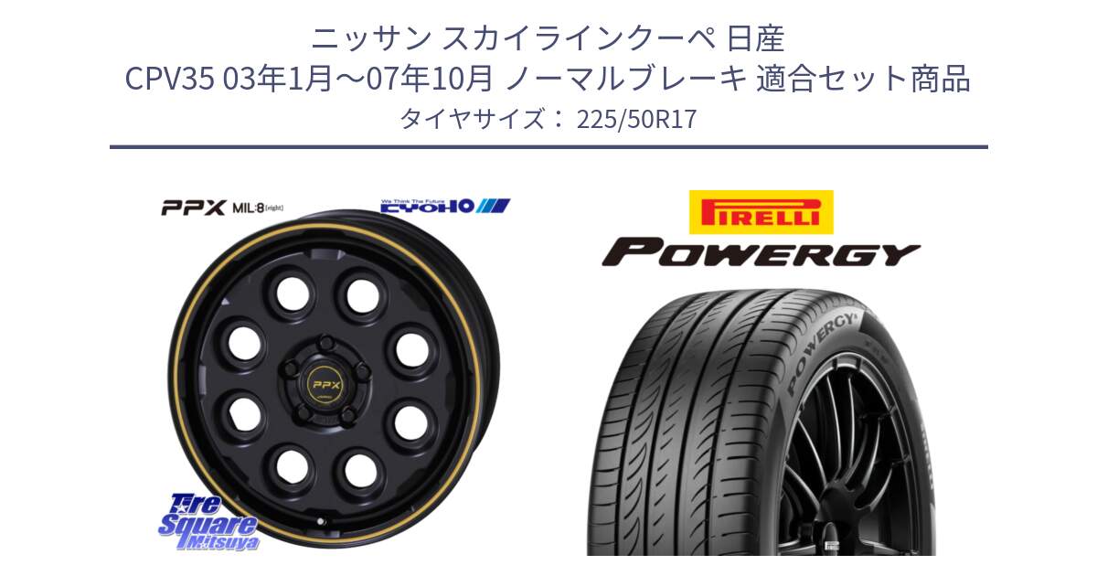 ニッサン スカイラインクーペ 日産 CPV35 03年1月～07年10月 ノーマルブレーキ 用セット商品です。PPX MIL:8 ホイール 4本 17インチ と POWERGY パワジー サマータイヤ  225/50R17 の組合せ商品です。