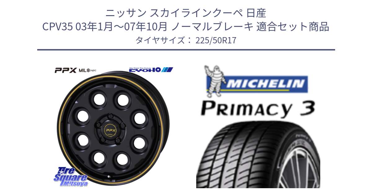 ニッサン スカイラインクーペ 日産 CPV35 03年1月～07年10月 ノーマルブレーキ 用セット商品です。PPX MIL:8 ホイール 4本 17インチ と アウトレット● PRIMACY3 プライマシー3 94Y AO DT1 正規 225/50R17 の組合せ商品です。