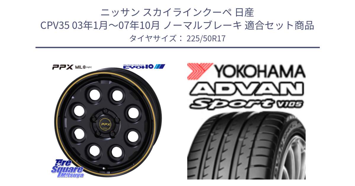 ニッサン スカイラインクーペ 日産 CPV35 03年1月～07年10月 ノーマルブレーキ 用セット商品です。PPX MIL:8 ホイール 4本 17インチ と F7080 ヨコハマ ADVAN Sport V105 225/50R17 の組合せ商品です。