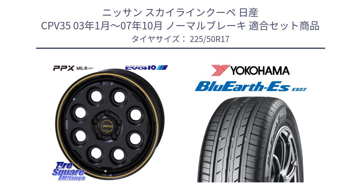 ニッサン スカイラインクーペ 日産 CPV35 03年1月～07年10月 ノーマルブレーキ 用セット商品です。PPX MIL:8 ホイール 4本 17インチ と R2472 ヨコハマ BluEarth-Es ES32 225/50R17 の組合せ商品です。