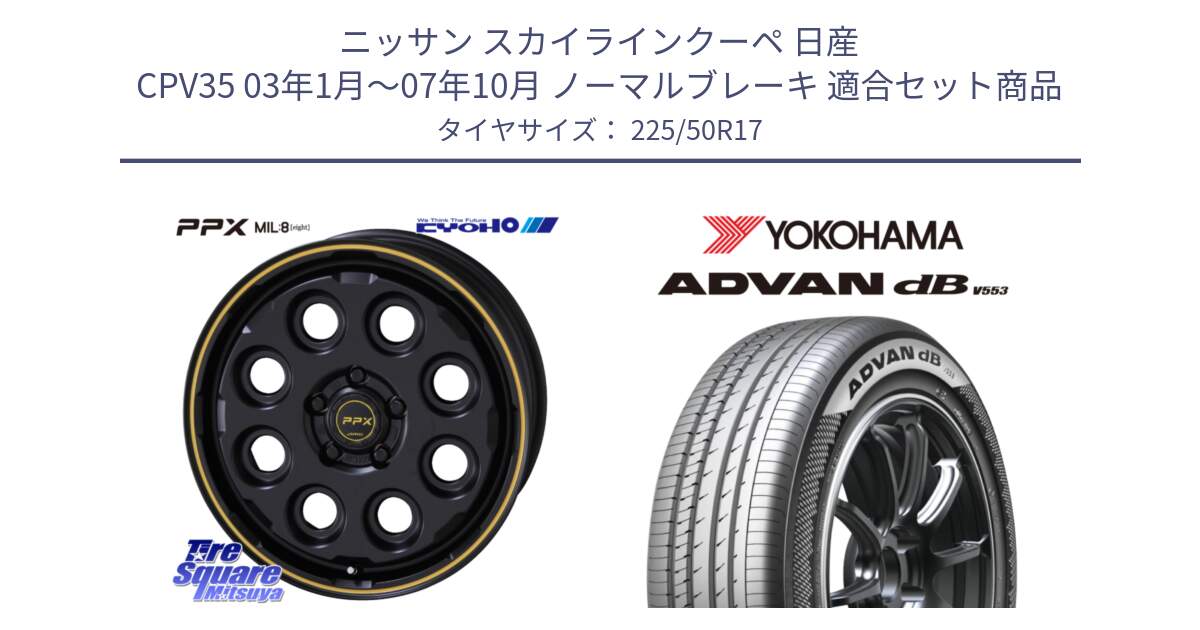 ニッサン スカイラインクーペ 日産 CPV35 03年1月～07年10月 ノーマルブレーキ 用セット商品です。PPX MIL:8 ホイール 4本 17インチ と R9085 ヨコハマ ADVAN dB V553 225/50R17 の組合せ商品です。