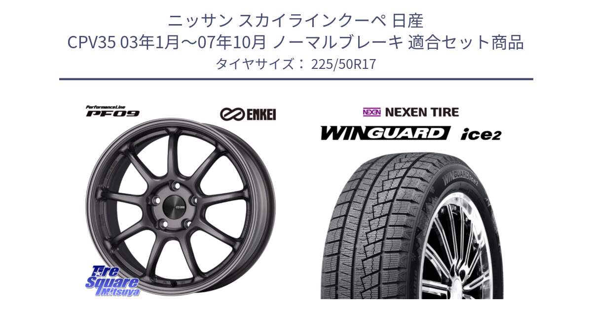 ニッサン スカイラインクーペ 日産 CPV35 03年1月～07年10月 ノーマルブレーキ 用セット商品です。ENKEI エンケイ PerformanceLine PF09 ホイール 4本 17インチ と WINGUARD ice2 スタッドレス  2024年製 225/50R17 の組合せ商品です。