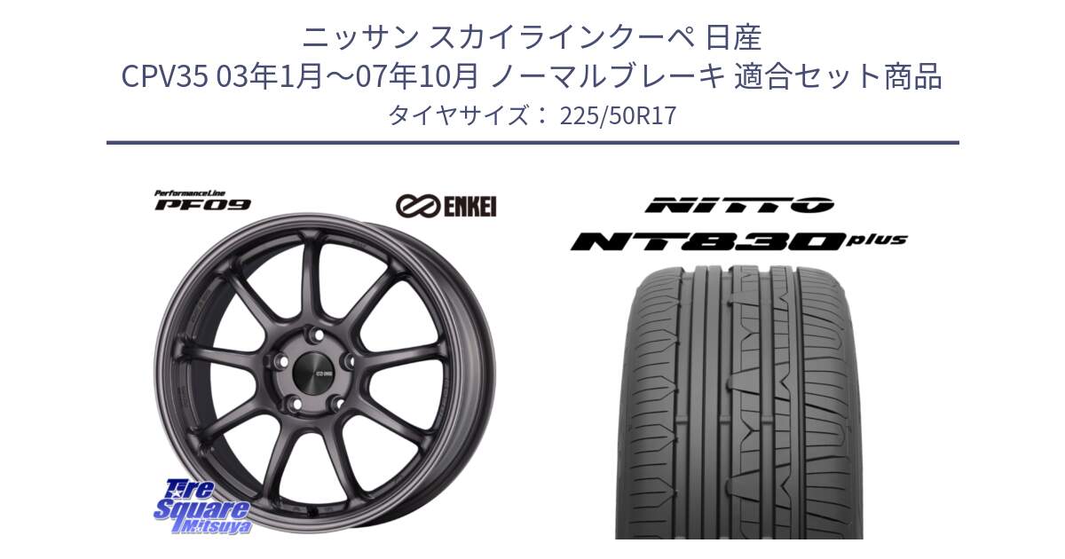 ニッサン スカイラインクーペ 日産 CPV35 03年1月～07年10月 ノーマルブレーキ 用セット商品です。ENKEI エンケイ PerformanceLine PF09 ホイール 4本 17インチ と ニットー NT830 plus サマータイヤ 225/50R17 の組合せ商品です。