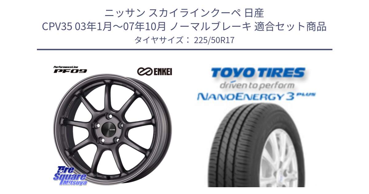 ニッサン スカイラインクーペ 日産 CPV35 03年1月～07年10月 ノーマルブレーキ 用セット商品です。ENKEI エンケイ PerformanceLine PF09 ホイール 4本 17インチ と トーヨー ナノエナジー3プラス 高インチ特価 サマータイヤ 225/50R17 の組合せ商品です。