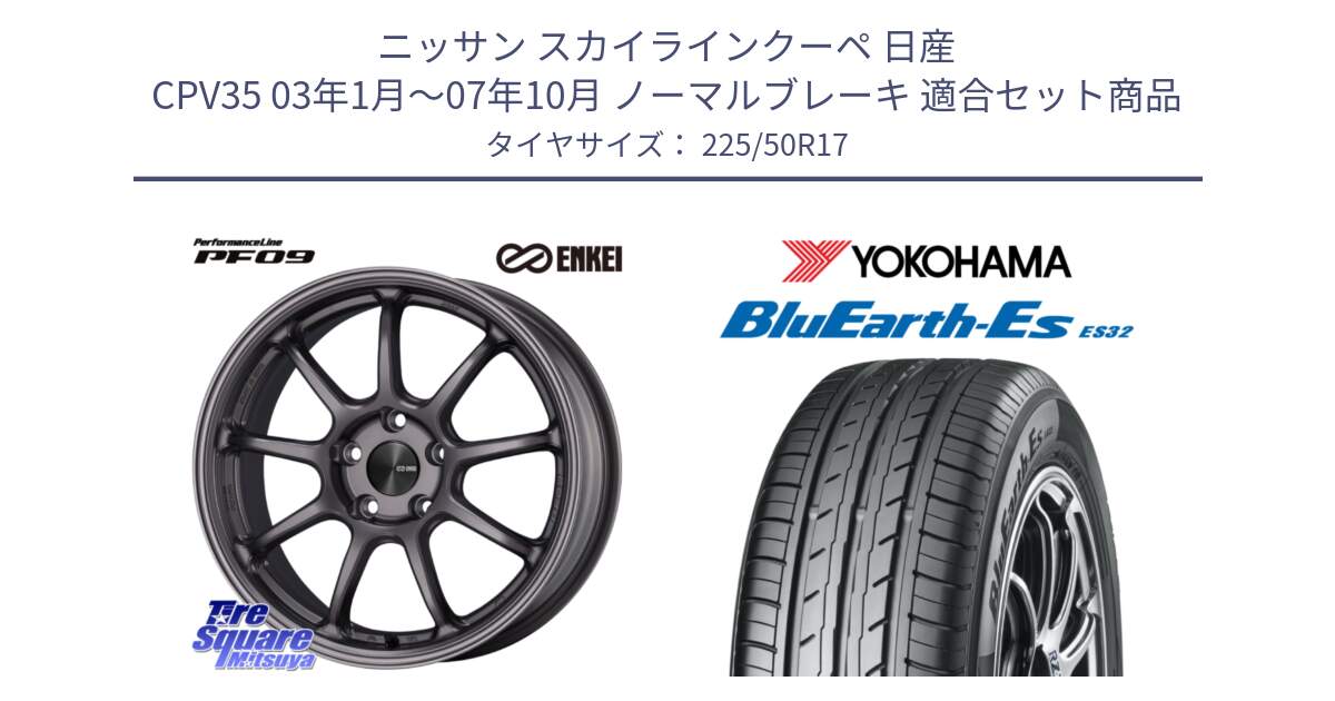 ニッサン スカイラインクーペ 日産 CPV35 03年1月～07年10月 ノーマルブレーキ 用セット商品です。ENKEI エンケイ PerformanceLine PF09 ホイール 4本 17インチ と R2472 ヨコハマ BluEarth-Es ES32 225/50R17 の組合せ商品です。