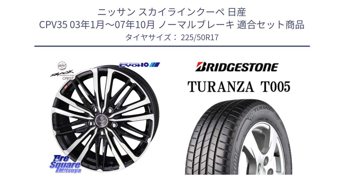 ニッサン スカイラインクーペ 日産 CPV35 03年1月～07年10月 ノーマルブレーキ 用セット商品です。SMACK CREST ホイール 4本 17インチ と 23年製 AO TURANZA T005 アウディ承認 並行 225/50R17 の組合せ商品です。