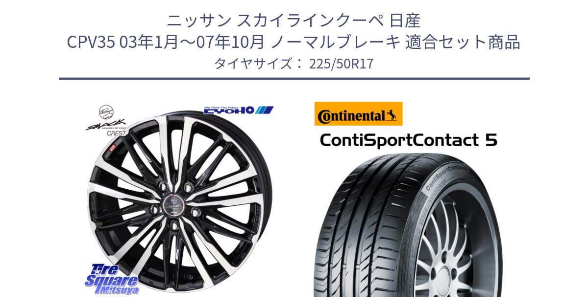 ニッサン スカイラインクーペ 日産 CPV35 03年1月～07年10月 ノーマルブレーキ 用セット商品です。SMACK CREST ホイール 4本 17インチ と 23年製 MO ContiSportContact 5 メルセデスベンツ承認 CSC5 並行 225/50R17 の組合せ商品です。