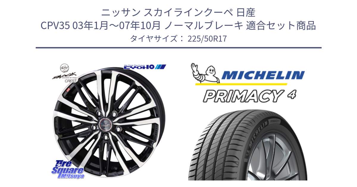 ニッサン スカイラインクーペ 日産 CPV35 03年1月～07年10月 ノーマルブレーキ 用セット商品です。SMACK CREST ホイール 4本 17インチ と 23年製 MO PRIMACY 4 メルセデスベンツ承認 並行 225/50R17 の組合せ商品です。