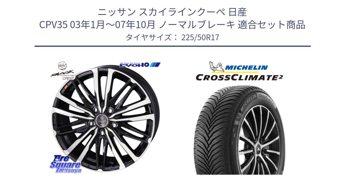 ニッサン スカイラインクーペ 日産 CPV35 03年1月～07年10月 ノーマルブレーキ 用セット商品です。SMACK CREST ホイール 4本 17インチ と 23年製 XL CROSSCLIMATE 2 オールシーズン 並行 225/50R17 の組合せ商品です。