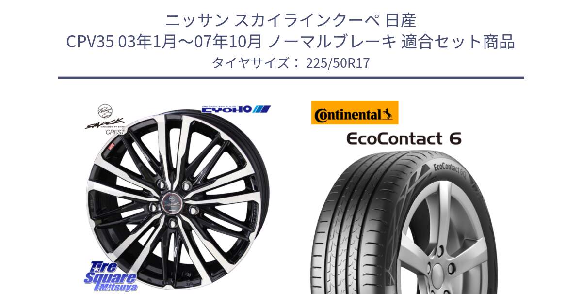 ニッサン スカイラインクーペ 日産 CPV35 03年1月～07年10月 ノーマルブレーキ 用セット商品です。SMACK CREST ホイール 4本 17インチ と 23年製 XL ★ EcoContact 6 BMW承認 EC6 並行 225/50R17 の組合せ商品です。