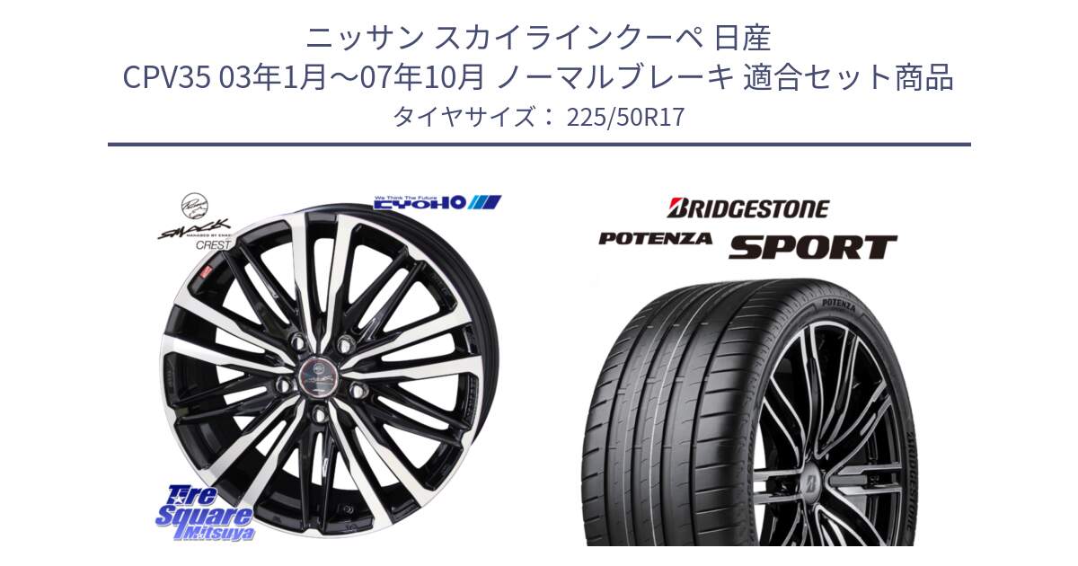 ニッサン スカイラインクーペ 日産 CPV35 03年1月～07年10月 ノーマルブレーキ 用セット商品です。SMACK CREST ホイール 4本 17インチ と 23年製 XL POTENZA SPORT 並行 225/50R17 の組合せ商品です。